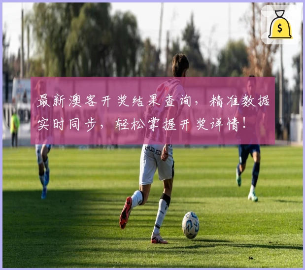 最新澳客开奖结果查询，精准数据实时同步，轻松掌握开奖详情！