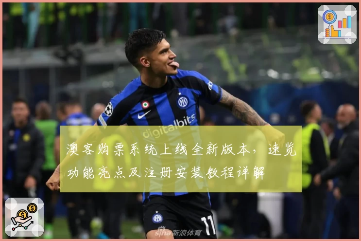 澳客购票系统上线全新版本，速览功能亮点及注册安装教程详解