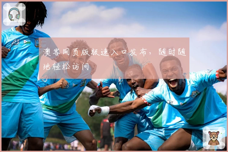 澳客网页版极速入口发布，随时随地轻松访问