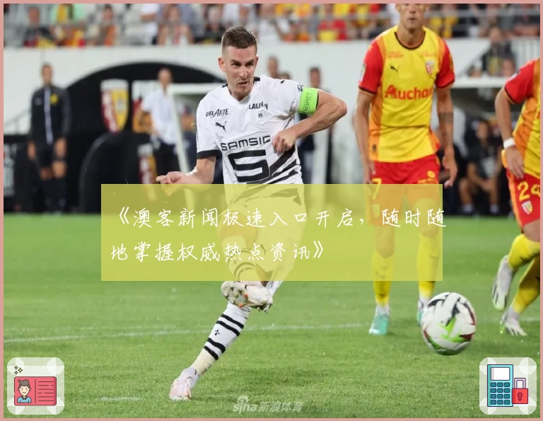 《澳客新闻极速入口开启，随时随地掌握权威热点资讯》