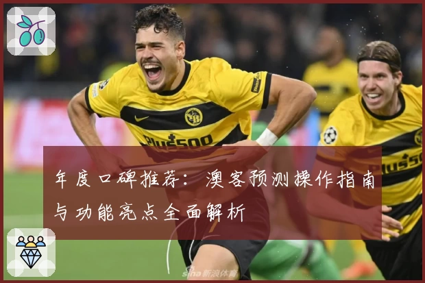 年度口碑推荐：澳客预测操作指南与功能亮点全面解析